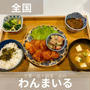 冷凍おかず わんまいるが便利すぎる
