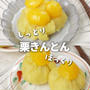 材料3つ！レンジで簡単✨栗きんとん作り方は超ズボラ