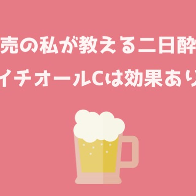 元水商売の私が教える！二日酔い対策4つ！ハイチオールCは効果的？