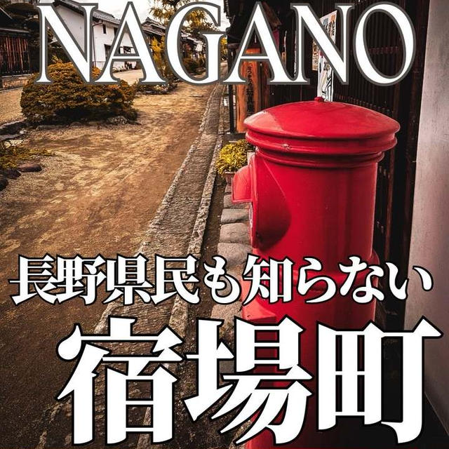 【東御市】長野県民も知らない宿場町