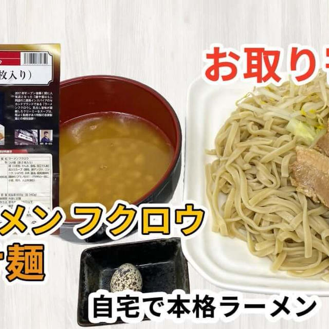 宅麺の「ラーメンフクロウ つけ麺（豚2枚入り）」を調理してみました / ラーメンの通販