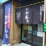 武蔵小金井）びぜん家　珍しい★五島うどんが食べられる！
