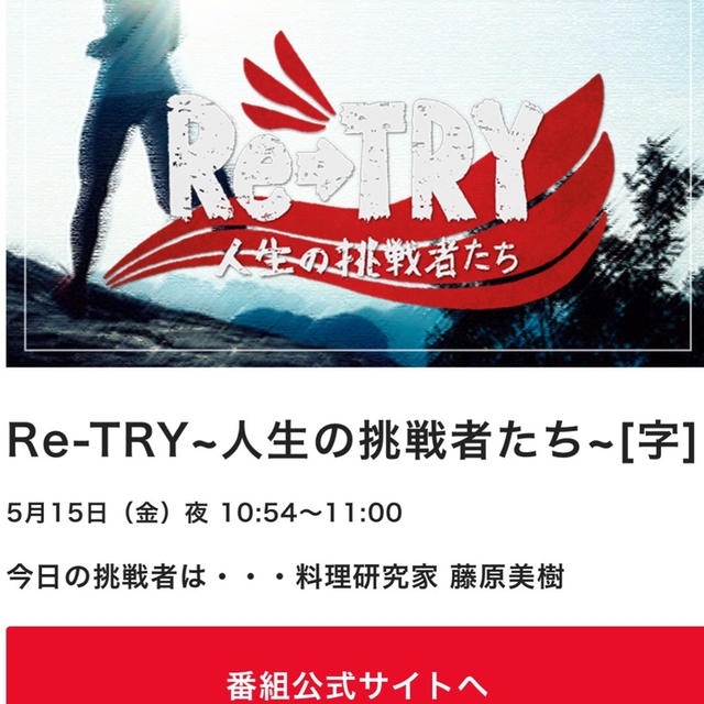 日テレ「リトライ」に出演させていただきます！！