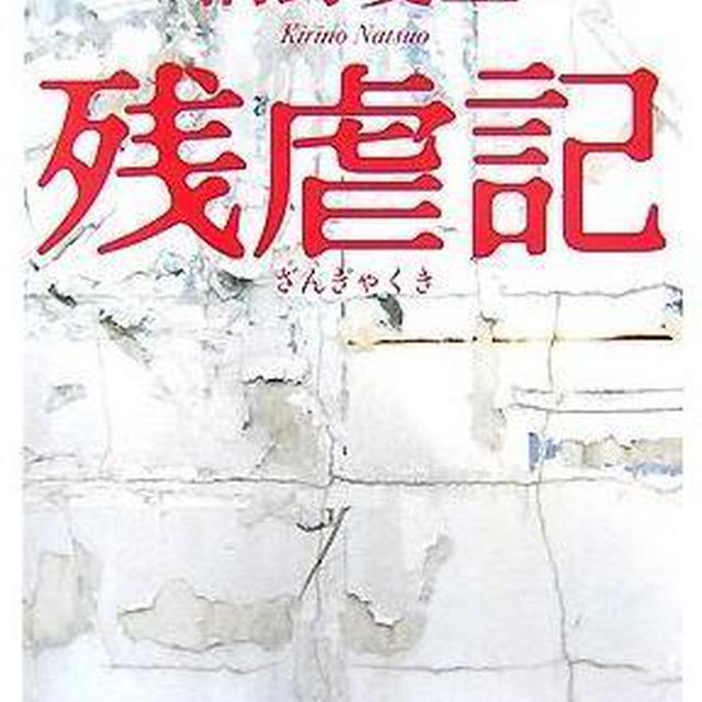 残虐記