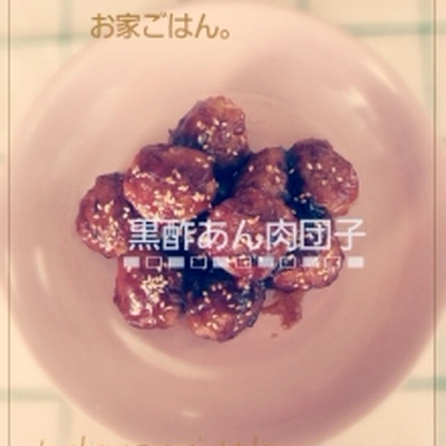 お家ごはん（黒酢あん肉団子）