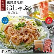 半額♪ ポン酢ジュレ・ あご出汁で作る 鹿児島黒豚 豚 冷しゃぶしゃぶ 4人前