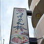 天久エリアに三竹寿系列のつけ麺屋さんがオープン！つけめん椿