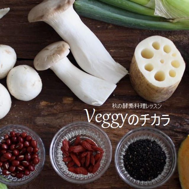 肺をうるおす酵素膳 Veggyのチカラ募集！