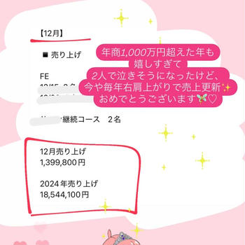 【クライアント実績】年商1,800万円達成❣️