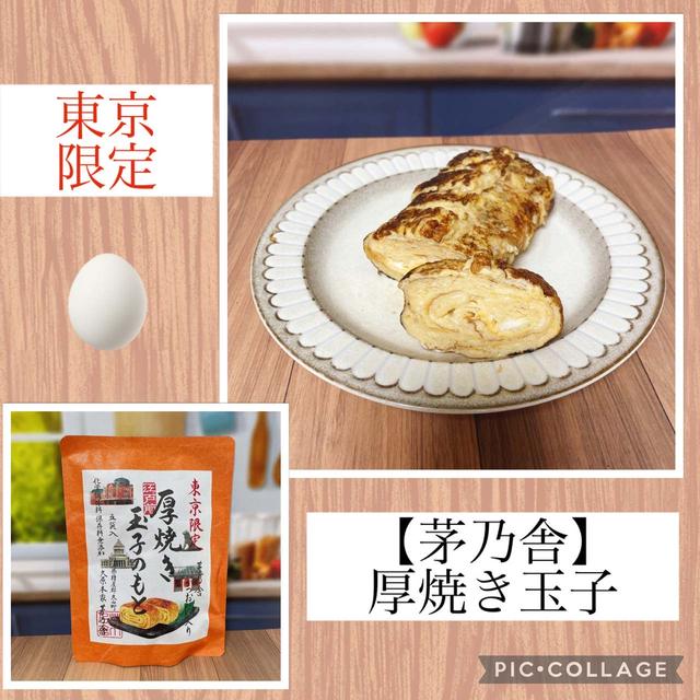 茅乃舎】東京限定！厚焼き玉子のもと～お手軽♪夕飯にもお弁当にも便利