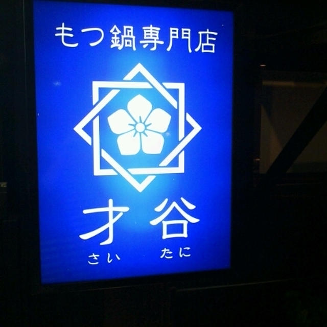 もつ鍋『才谷』@神戸駅