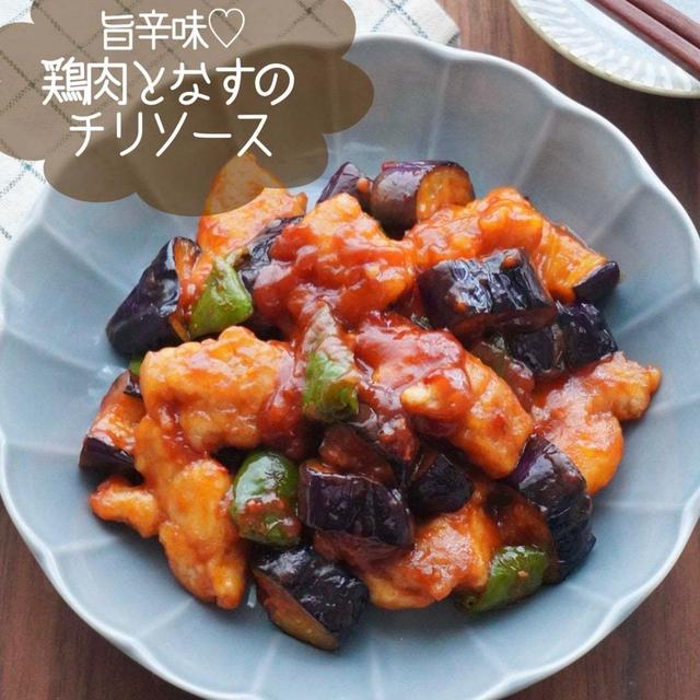 ご飯が進む！鶏肉となすのチリソース