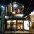 古民家の雰囲気をうまく生かしたお店はもつ焼きもお酒も美味しかった＠もつ焼とワイン★キャプテン（代々木）