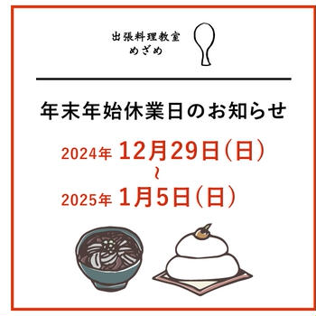 【年末年始休業日】12月29日(日)～1月5日(日)