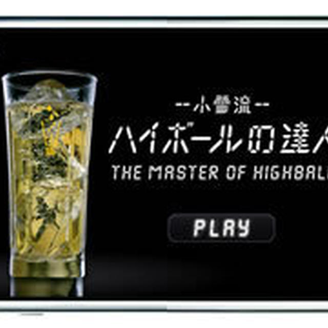 小雪流 ハイボールの達人 THE MASTER OF HIGHBALL