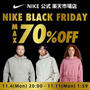 最大７０％オフ♪NIKE ブラックセール