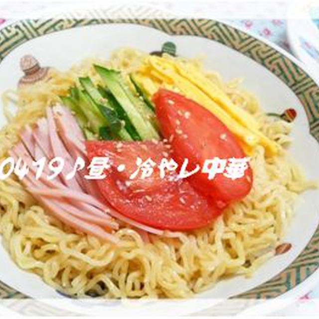 ０４１９☆昼・冷やし中華?