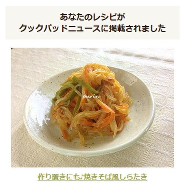 クックパッドニュースに掲載していただきました♪「作り置きにも♪焼きそば風しらたき」