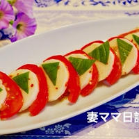 エスニック風味「長芋のカプレーゼ」♪