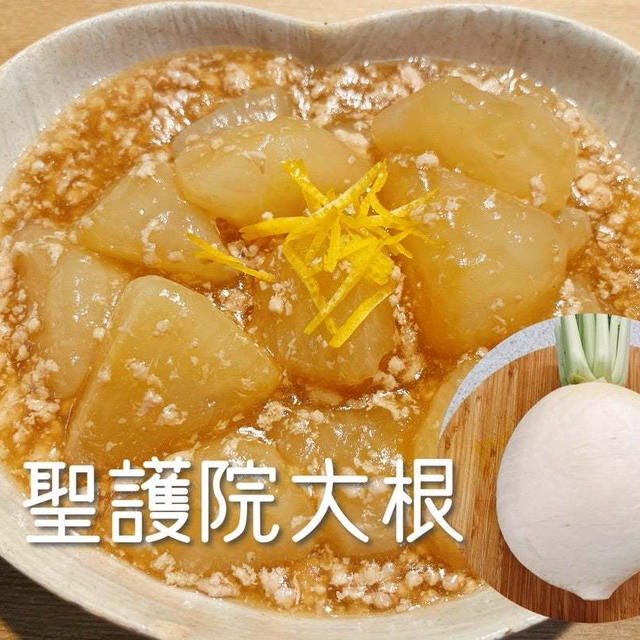 京野菜の聖護院大根をそぼろ煮に