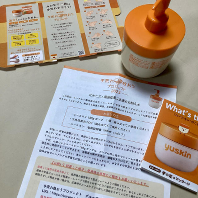 ユースキン手荒れを救おうプロジェクト2023参加です
