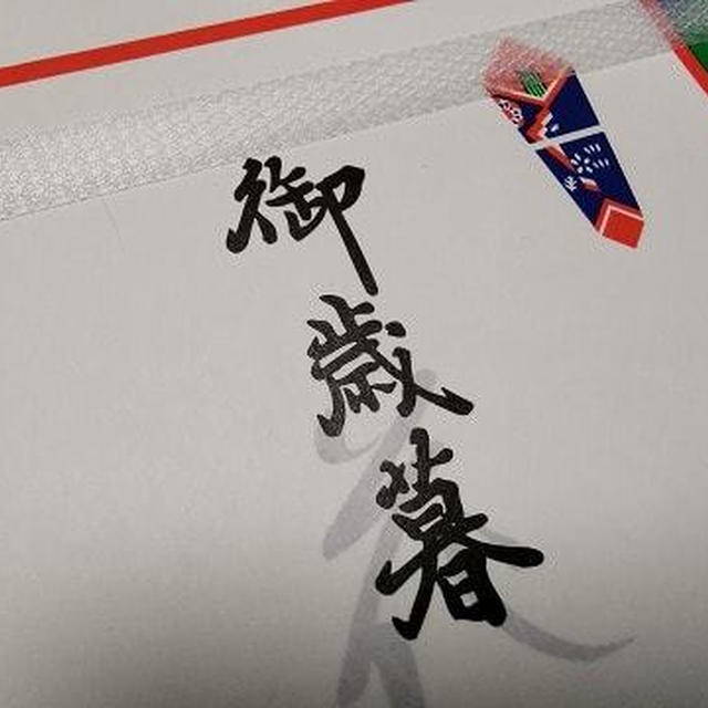 お歳暮で～す♪ その１
