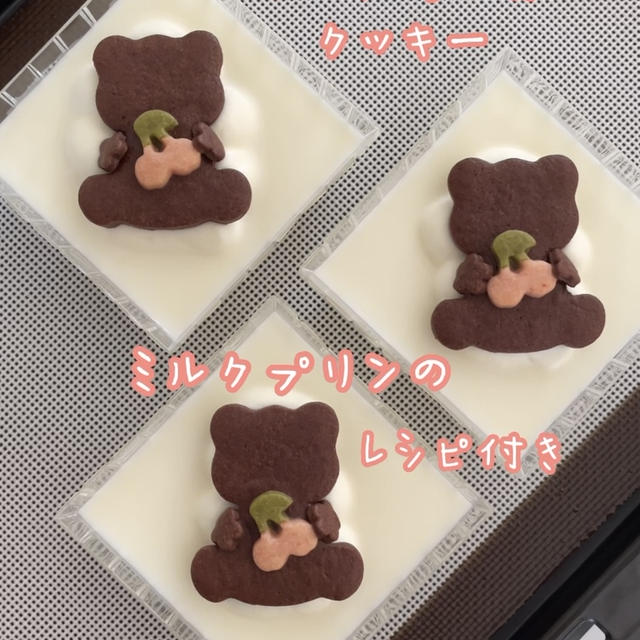 【レシピ】簡単ミルクプリン♡＆くまとさくらんぼクッキー🍒ひんやり美味しいスイーツ作りました！