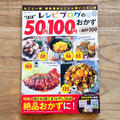 【メディア掲載のお知らせ】レシピブログのほぼ50円・100円おかずBEST100