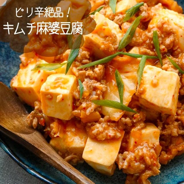 ご飯がすすむ！絶品キムチ麻婆豆腐