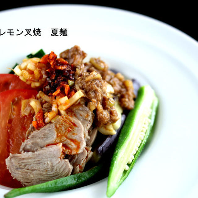 簡単作り置き！塩レモン叉焼で夏麺
