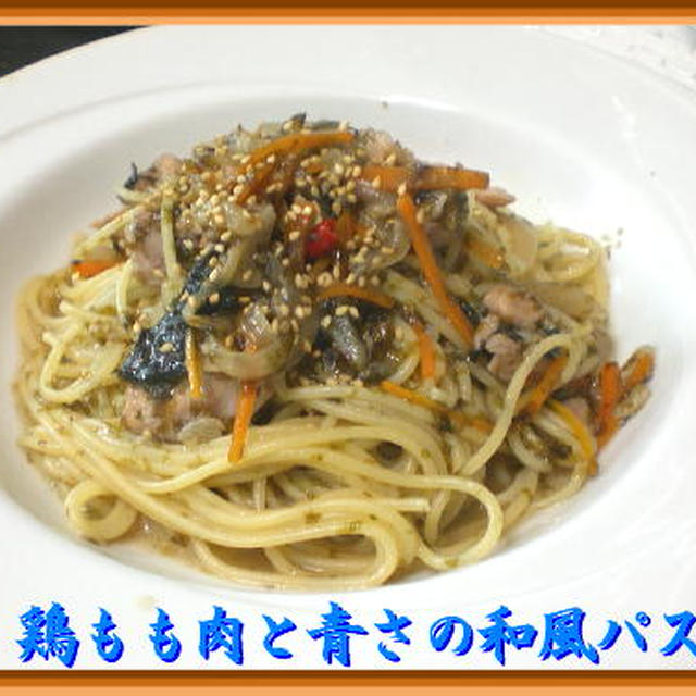 鶏もも肉と青さの和風パスタ