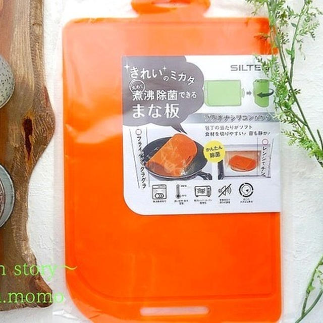 きれいのミカタ★レンジや煮沸で除菌ができるまな板を使ってみました♪