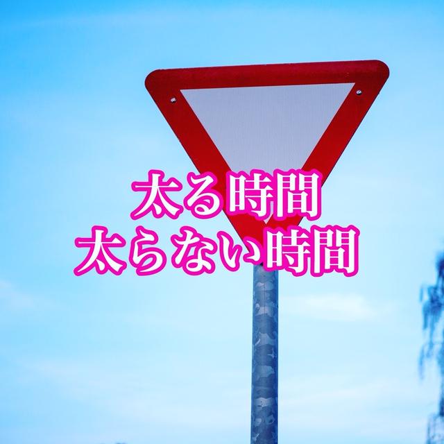 太る時間VS太らない時間