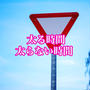 太る時間VS太らない時間