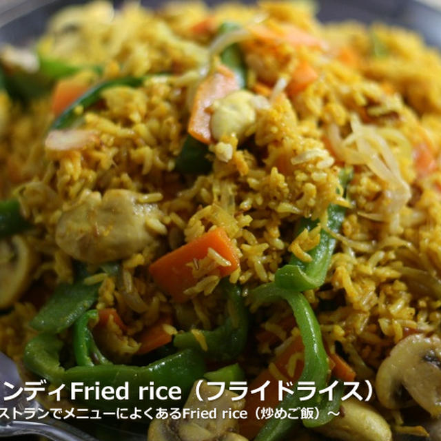 【マクロビンディ】マクロビンディFried rice（フライドライス）