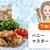 【下味冷凍】ハニーマスタードチキンの簡単レシピ｜焼くだけミールキット