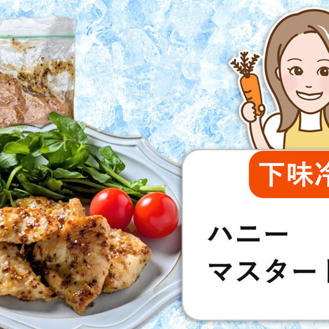 【下味冷凍】ハニーマスタードチキンの簡単レシピ｜焼くだけミールキット