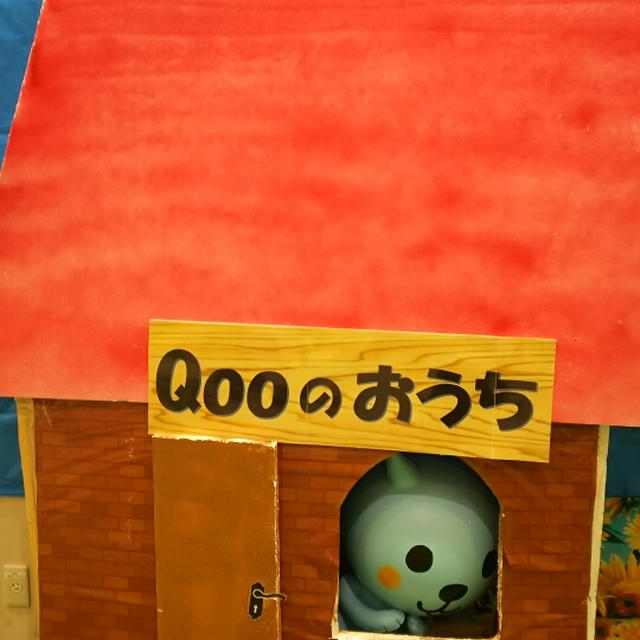 Qooのおうち