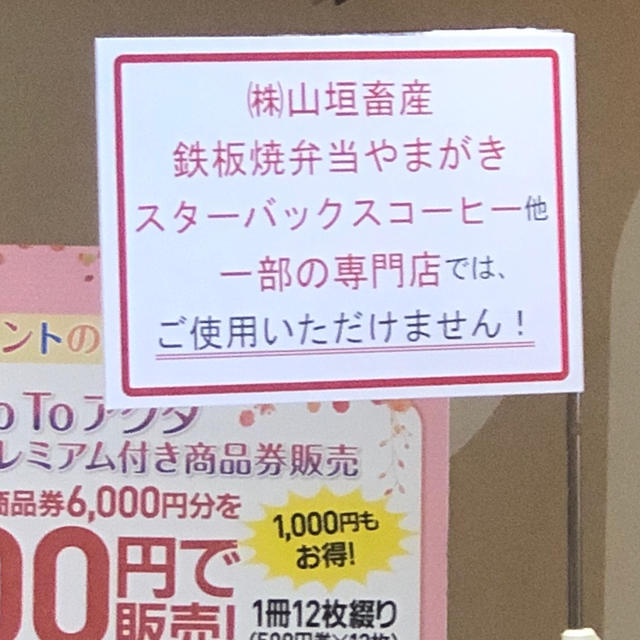 アクタ西宮　プレミアム付き商品券　使えない店　西宮北口ぷらっと