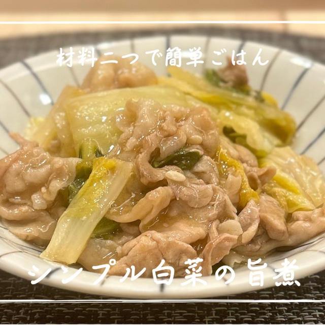 【レシピ】材料２つで！疲れてても簡単にできるおかず★／白菜のうま煮