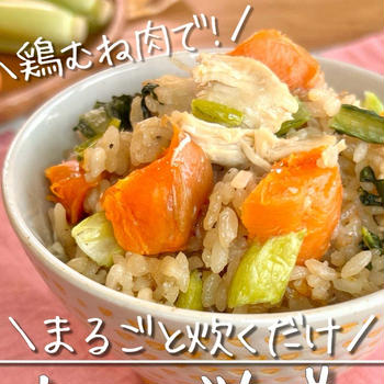 丸ごと炊くだけ?!管理栄養士が本気で考えた完全栄養飯！鶏むね肉のビタミン炊き込みごはん
