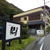 ２０２１年５月　磐梯熱海温泉　をりふしの宿昭月　館内＆部屋＆お風呂