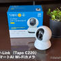 【Tapo C220レビュー】パン・チルト機能付きで自動追従できる、スマートカメラでペットの見守りも万全！