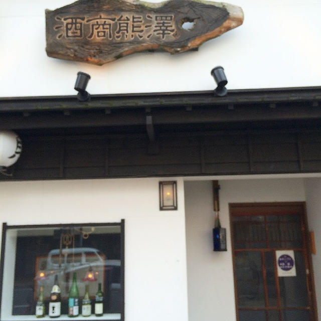 こだわりの日本ワインの宝庫　@　元町　酒商熊澤
