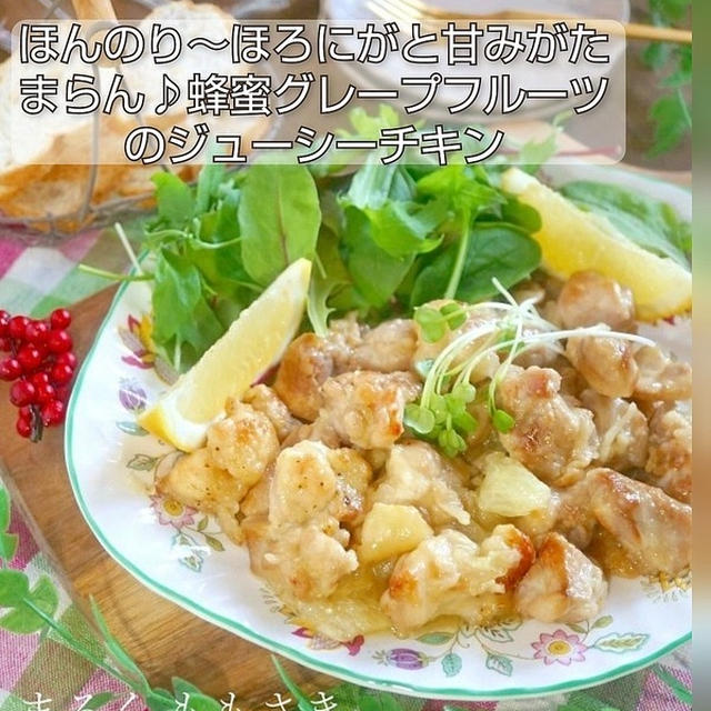レシピブログ～今日のイチオシレシピに『蜂蜜グレープフルーツのジューシーチキン』が掲載中♪