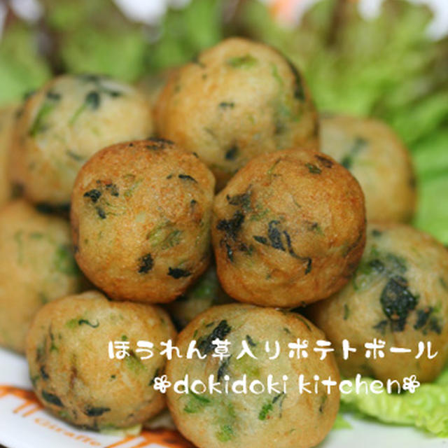 ほうれん草入りポテトボール
