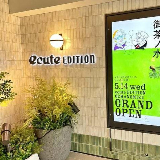 御茶ノ水駅に新たな日常の憩いスポット誕生♪エキユートエディション御茶ノ水5/14開業