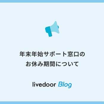 年末年始のサポート窓口のお知らせ