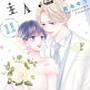 マラソンご挨拶＆ラストぽち♪主人恋日記（11）[ 吉永ゆう ]
