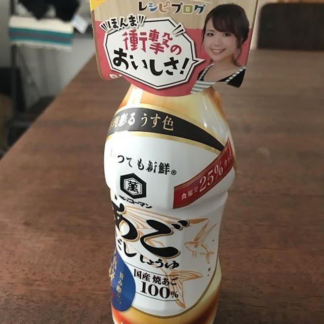 【だししょうゆ】あごだししょうゆが出ました。めちゃくちゃオススメです。